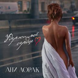 Ани Лорак, Макс Барских и Алан Бадоев рассказали реальную историю в клипе «Удержи мое сердце» 