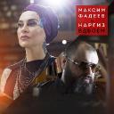 Максим Фадеев и Наргиз записали дуэт – песню «Вдвоем»