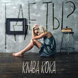 Клава Кока записала песню в сотрудничестве с поклонниками