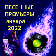 Песенные премьеры января 2022