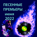Песенные премьеры июня 2022
