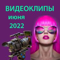 Обзор видеоклипов июня 2022