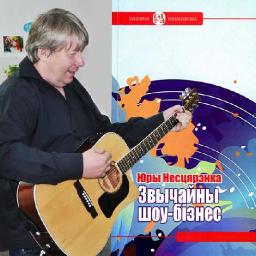 Блюзмен Юрий Нестеренко написал книгу о музыке и о себе 