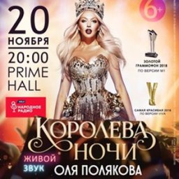 Оля Полякова представляет шоу «Королева ночи»