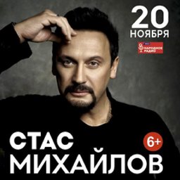 Концерт Стаса Михайлова