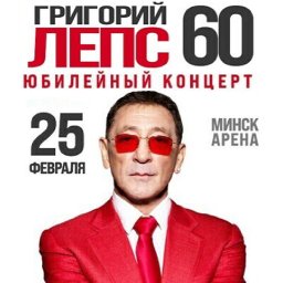 Юбилейный концерт Григория Лепса «60»