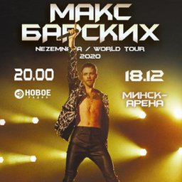 Макс Барских с мировым туром «Nezemnaya»