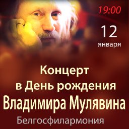 Концерт в День рождения Владимира Мулявина