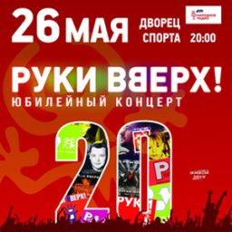«20 лет» – юбилейный концерт группы «Руки Вверх»