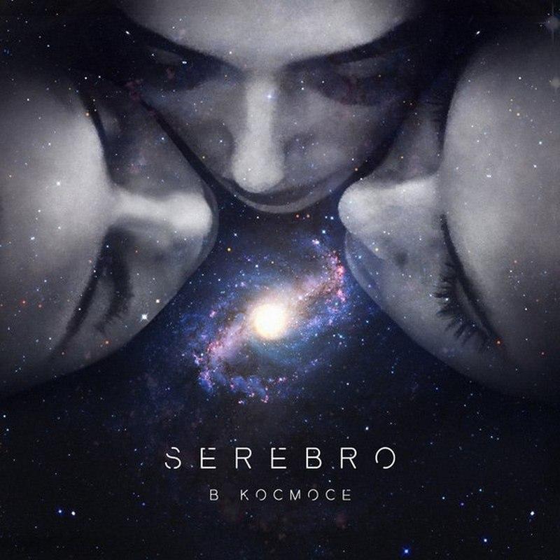 serebro2017vkosmosecover.jpg