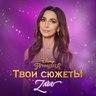 zara2018tvoisyuzhetycover96.jpg