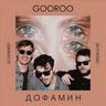 gooroo_2018dofamin96.jpg
