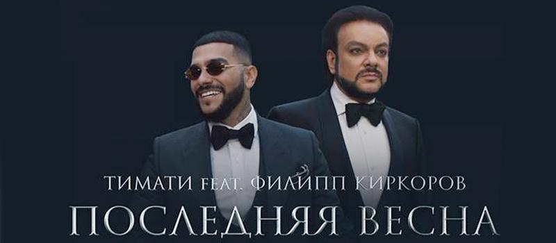 timatikirkorov2017vtchnayavesna.jpg