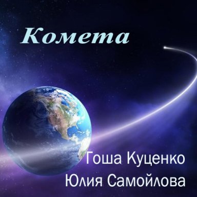 Комета (с Гошей Куценко, 2016)