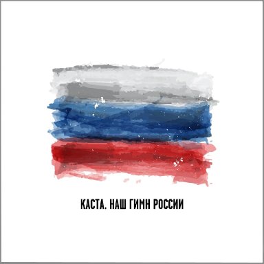 Наш гимн России