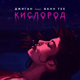 Кислород (ft. Bahh Tee)