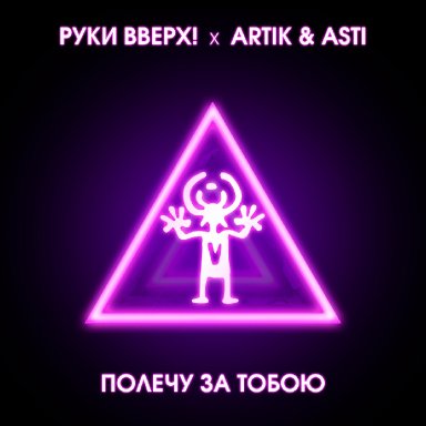 Полечу за тобою (ft. Artik & Asti)