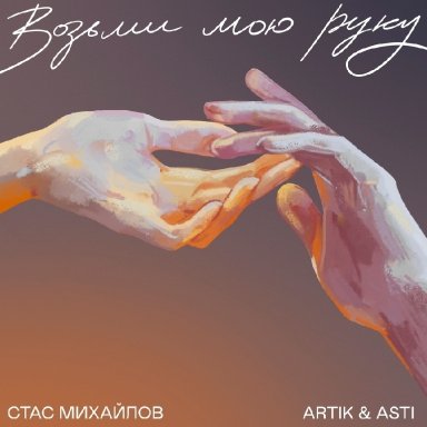 Возьми мою руку (ft. Artik & Asti)