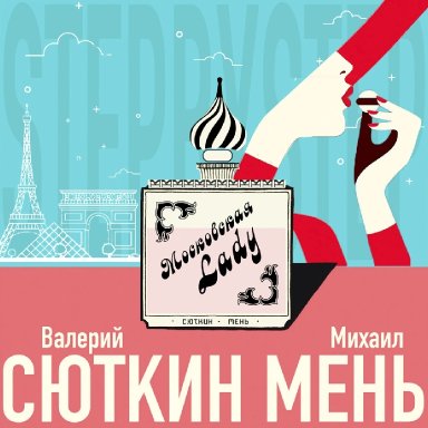 Московская Lady (ft. Михаил Мень)