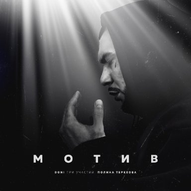 Мотив (ft. Полина Терехова)