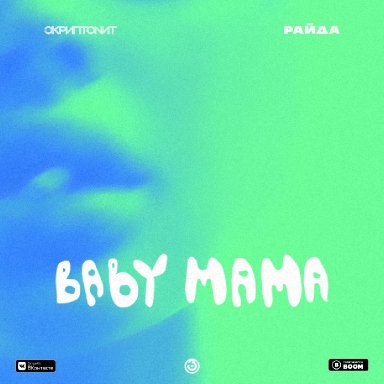 Baby mama (ft. Райда )