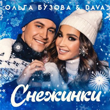 Снежинки (ft. DAVA )