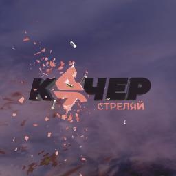 Стреляй (ft. Кучер)  