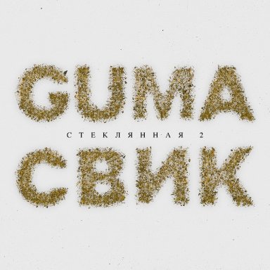 Стеклянная 2 (ft. GUMA)