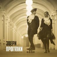 Для клипа &laquo;Прогулки&raquo; &laquo;Зверям&raquo; понадобилось 50 полицейских и 300 поцелуев 