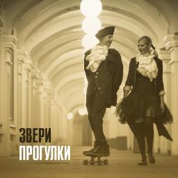 Для клипа &laquo;Прогулки&raquo; &laquo;Зверям&raquo; понадобилось 50 полицейских и 300 поцелуев 