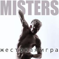 Ян Майерс и &laquo;Misters&raquo; выпустили клип на песню &laquo;Жестокая игра&raquo;