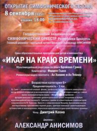 В Минске будет показан уникальный мультимедийный спектакль &laquo;Икар на краю времени&raquo; на музыку Филипа Гласса 