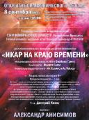 В Минске будет показан уникальный мультимедийный спектакль «Икар на краю времени» на музыку Филипа Гласса 