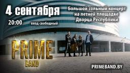 Группа «Prime Band» 4 сентября дает большой бесплатный сольный концерт в центре Минска 