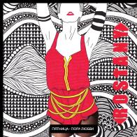 Группы &laquo;Rostany&raquo; представила сингл &laquo;Пятница &ndash; пора любви&raquo;