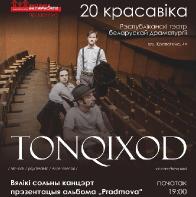 Известные рок-музыканты приглашают на концерт группы &laquo;Tonqixod&raquo; 