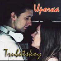 Группа &laquo;Trubetskoy&raquo; представила клип про &laquo;Ирочку&raquo; 