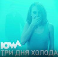 Действие клипа &laquo;Айовы&raquo; &laquo;Три дня холода&raquo; происходит внутри Кати Иванчиковой 