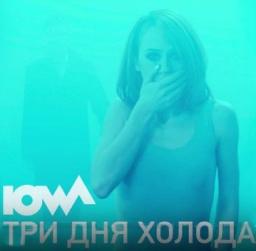 Действие клипа &laquo;Айовы&raquo; &laquo;Три дня холода&raquo; происходит внутри Кати Иванчиковой 