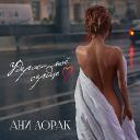 Ани Лорак, Макс Барских и Алан Бадоев рассказали реальную историю в клипе &laquo;Удержи мое сердце&raquo; 