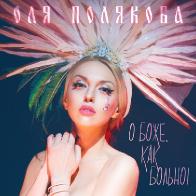 Алан Бадоев снял для Оли Поляковой клип-комедию &laquo;О Боже, как больно!&raquo;