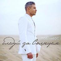 Митя Фомин открыл летний сезон премьерой клипа &laquo;Следуй за солнцем&raquo; 