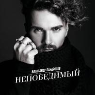 Алекандр Панайотов снял клип &laquo;Непобедимый&raquo; под Калугой и на Домбае