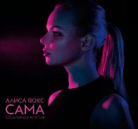 В первый сольный альбом Алисы Вокс &laquo;Сама&raquo; вошли песни Кузьмы Скрябина