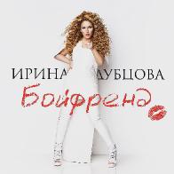 Ирина Дубцова в клипе &laquo;Бойфренд&raquo; рассказала о своих взаимоотношениях с сильным полом