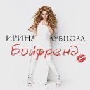Ирина Дубцова в клипе &laquo;Бойфренд&raquo; рассказала о своих взаимоотношениях с сильным полом