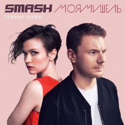 Группа «Моя Мишель» сняла клип «Темные аллеи» совместно с диджеем Smash 