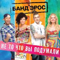 Группа &laquo;Банд&rsquo;Эрос&raquo; представила песню &laquo;не про то, что вы подумали&raquo; 
