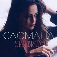 История песни &laquo;Сломана&raquo; группы &laquo;Serebro&raquo; основана на реальных событиях