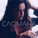 История песни &laquo;Сломана&raquo; группы &laquo;Serebro&raquo; основана на реальных событиях